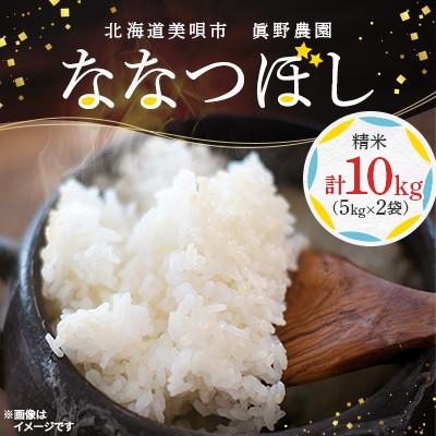 ふるさと納税 美唄市 北海道美唄市 眞野農園ななつぼし(精米)10kg(5kg×2袋)