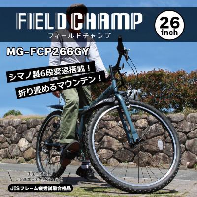 ふるさと納税 香取市 フィールドチャンプ 26インチ6段変速折たたみマウンテンバイク マットグレー
