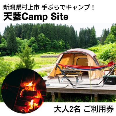 ふるさと納税 村上市 手ぶらでキャンプ!天蓋Camp Site 宿泊キャンプ利用券(大人2名分)1098001