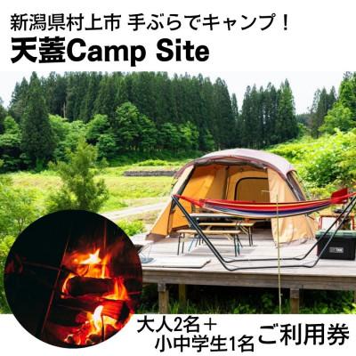 ふるさと納税 村上市 手ぶらでキャンプ!天蓋Camp Site 宿泊キャンプ利用券(大人2名+小中学生1名)1098002