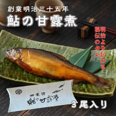 ふるさと納税 府中市 無憂舘 鮎の甘露煮3尾入り