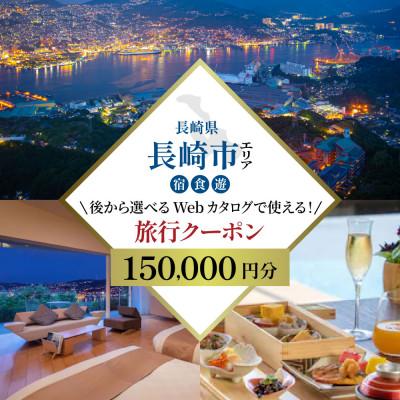 ふるさと納税 長崎市 [長崎ツアー]後から選べる旅行Webカタログで使える!旅行クーポン15万円分(長崎市)