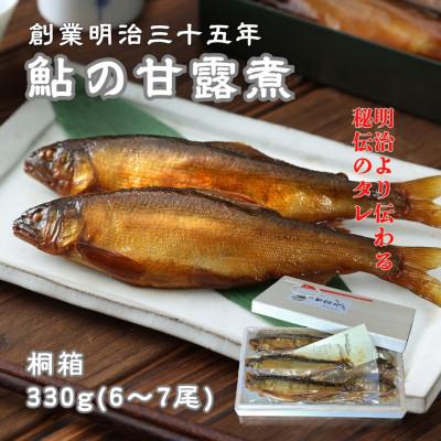 ふるさと納税 府中市 無憂舘 鮎の甘露煮 桐箱入り330g
