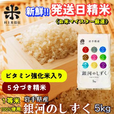 ふるさと納税 盛岡市 ◇発送当日精米◇盛岡市産銀河のしずく[5分づき精米・ビタミン強化米入り]5kg 令和7年産