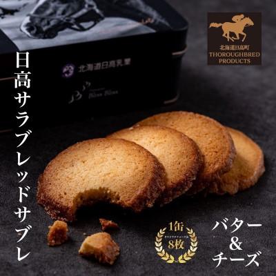 ふるさと納税 日高町 日高サラブレッドサブレ缶 バター味(4枚)&amp;チーズ味(4枚) 計8枚入り(個包装)