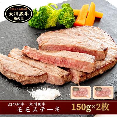 ふるさと納税 須崎市 大川牛黒毛和牛 モモステーキ 300g ( 150g x 2個 ) 国産 黒毛和牛