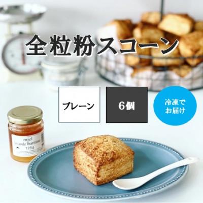 ふるさと納税 木津川市 全粒粉スコーンプレーン6個入り