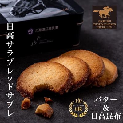 ふるさと納税 日高町 日高サラブレッドサブレ缶 バター味(4枚)&amp;日高昆布味(4枚) 計8枚入り(個包装)