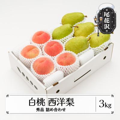 ふるさと納税 尾花沢市 先行受付 白桃 西洋梨 秀品 詰め合わせ 計3kg 令和8年産 山形県産