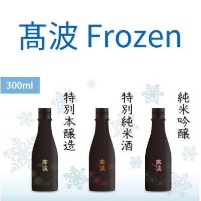 ふるさと納税 塩尻市 高波Frozen 特別本醸造・特別純米酒・純米吟醸 しぼりたて凍結生原酒300ml×3本セット