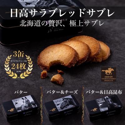 ふるさと納税 日高町 日高サラブレッドサブレ缶 3缶セット(バター/バター&amp;チーズ/バター&amp;日高昆布)[個包装]