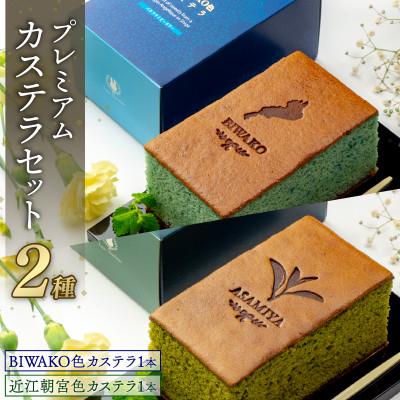 ふるさと納税 彦根市 BIWAKO1本 近江朝宮抹茶1本 高級感のあるカステラでギフトにもご自宅用にも