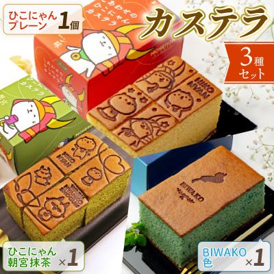 ふるさと納税 彦根市 彦根 カステラ3種セット ひこにゃん プレーン1本 ひこにゃん 朝宮抹茶1本 BIWAKO色1本