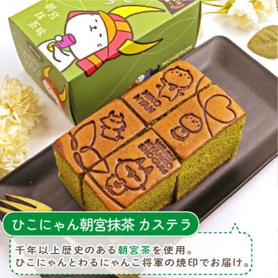 ふるさと納税 彦根市 彦根 スポンジケーキ3種仕かける ひこにゃん 飾り気の無い1本 ひこにゃん 朝宮抹茶1本 BIWAKO色1本