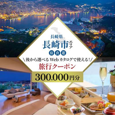 ふるさと納税 長崎市 [長崎ツアー]後から選べる旅行Webカタログで使える!旅行クーポン 30万円分(長崎市)