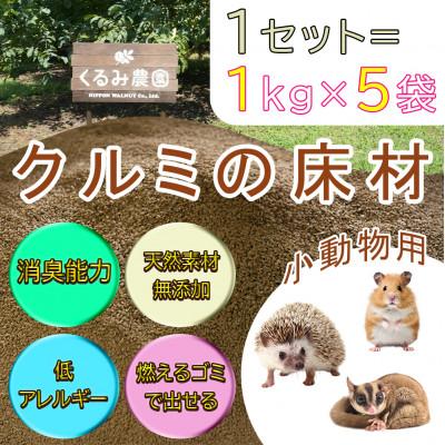 ふるさと納税 長和町 [ふるさと納税限定]「クルミ殻」の床材(小動物向け)