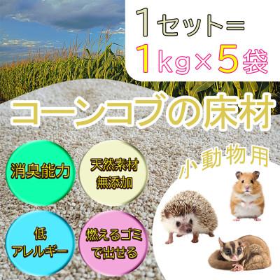 ふるさと納税 長和町 [ふるさと納税限定]「とうもろこし穂芯」の床材(小動物向け)