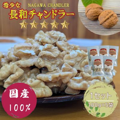 ふるさと納税 長和町 高級くるみ「長和チャンドラー」500g 希少な国産チャンドラー種 信州長和町産 自社農園直送