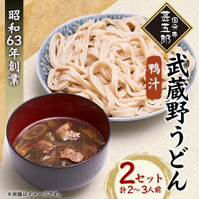 ふるさと納税 国分寺市 国分寺甚五郎 武蔵野うどんセットB(鴨汁)