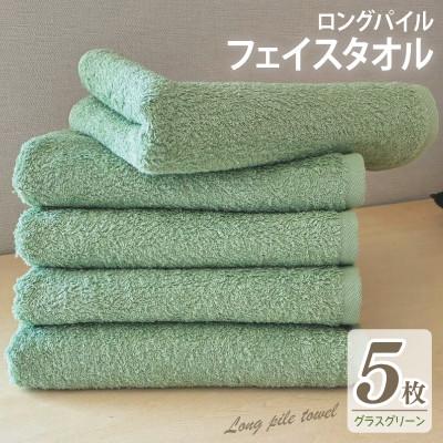 ふるさと納税 泉佐野市 ロングパイルフェイスタオル5枚セット(グラス