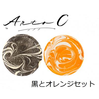 ふるさと納税 稚内市 珪藻土コースター A-rto C(アールトシー) 黒とオレンジセット