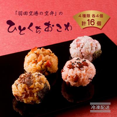ふるさと納税 大田区 ひとくちおこわ(松阪牛・梅ちりめん・赤飯・穴子)16個 (4種類を各4個)