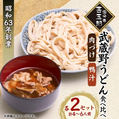 ふるさと納税 国分寺市 国分寺甚五郎 武蔵野うどんセットC(肉づけ、鴨汁)