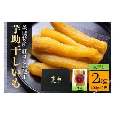 ふるさと納税 那珂市 茨城県産干しいも「べにはるか」丸干し2kg(400g×5袋)