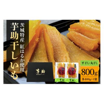 ふるさと納税 那珂市 茨城県産 干しいも べにはるか 「平干し400g」・「丸干し400g」 セット