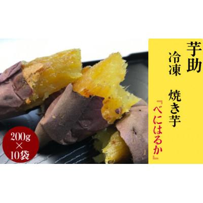 ふるさと納税 那珂市 茨城県産小芋の(冷凍)焼き芋「べにはるか」2kg(200g×10袋)