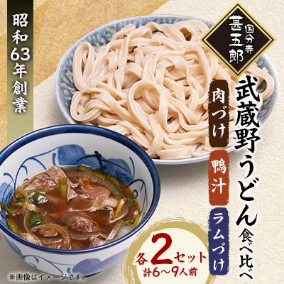 ふるさと納税 国分寺市 国分寺甚五郎 武蔵野うどんセットD(肉づけ、鴨汁、ラムづけ)