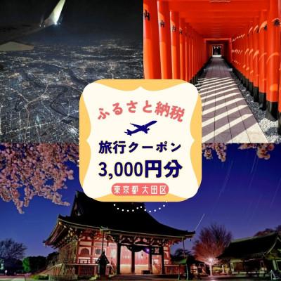 ふるさと納税 大田区 [GOOD TRIP EXPRESS]大田区に泊まる旅行クーポン[3,000円分]