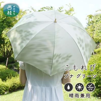 ふるさと納税 西桂町 婦人長傘 こもれび(ブナ・グリーン)槙田商店の傘職人が作るシンプルで上品な日本製の晴雨兼用高級日傘