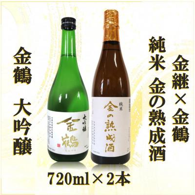 ふるさと納税 佐渡市 金継×金鶴 純米 金の熟成酒&amp;金鶴大吟醸(各720ml×1本ずつ)