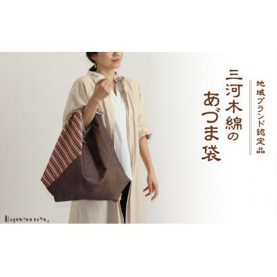 ふるさと納税 蒲郡市 三河木綿 あづま袋 エコバッグ 縞×ブラウン_[G0538]