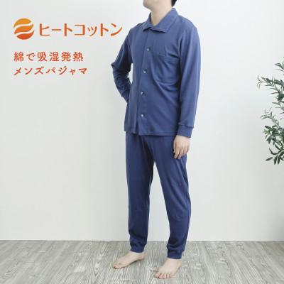 ふるさと納税 京田辺市 ヒートコットン メンズパジャマ 綿100% 前開き Lサイズ ブルー