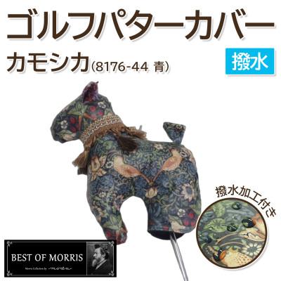 ふるさと納税 茅野市 [撥水・防汚]ゴルフパターカバー カモシカ型 いちご泥棒(青)Fabric by ベストオブモリス
