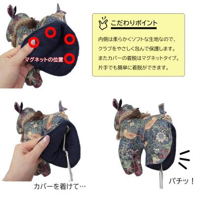 ふるさと納税 茅野市 【撥水・防汚】ゴルフパターカバー カモシカ型 いちご泥棒(青)Fabric by ベストオブモリス_3