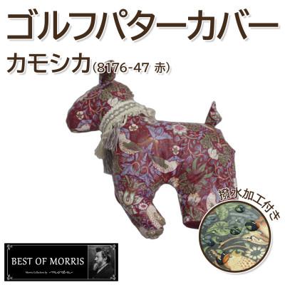 ふるさと納税 茅野市 [撥水・防汚]ゴルフパターカバー カモシカ型 いちご泥棒(赤)Fabric by ベストオブモリス