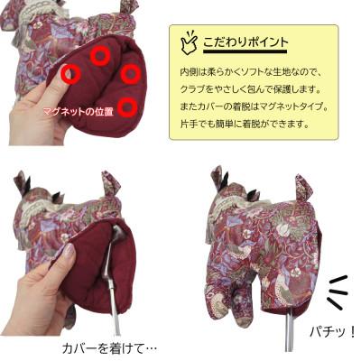 ふるさと納税 茅野市 【撥水・防汚】ゴルフパターカバー カモシカ型 いちご泥棒(赤)Fabric by ベストオブモリス_3
