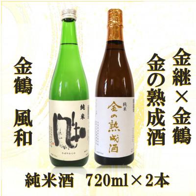 ふるさと納税 佐渡市 金継×金鶴 純米 金の熟成酒&amp;金鶴純米風和(各720ml×1本ずつ)