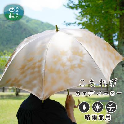 ふるさと納税 西桂町 婦人長傘 こもれび(カエデ・イエロー)槙田商店の傘職人が作るシンプルで上品な日本製の晴雨兼用高級日傘