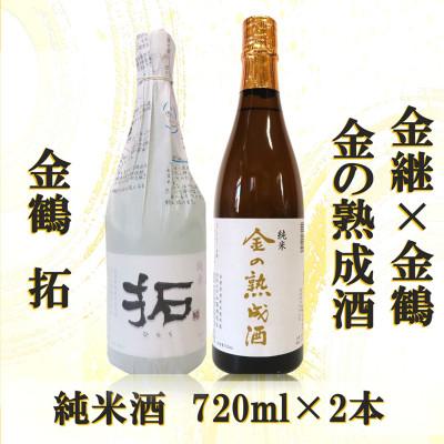 ふるさと納税 佐渡市 金継×金鶴 純米 金の熟成酒&amp;金鶴拓(各720ml×1本ずつ)
