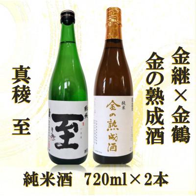 ふるさと納税 佐渡市 金継×金鶴 純米 金の熟成酒&amp;真稜純米至(各720ml×1本ずつ)