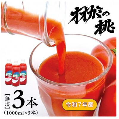 ふるさと納税 鷹栖町 [令和7年産][無塩]国産トマトジュース「オオカミの桃」3本セット 北海道鷹栖町産完熟トマト100%