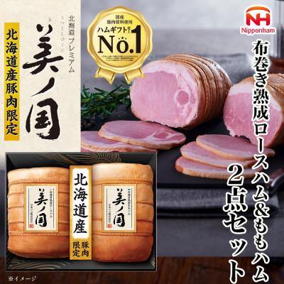 ふるさと納税 石井町 北海道プレミアム 美ノ国 布巻き 熟成 ロースハム &amp; ももハム 2点セット 国産 034-101