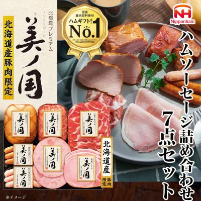 ふるさと納税 石井町 北海道プレミアム 美ノ国 ブロック &amp; スライス 7点セット 国産 日本ハム 019-101