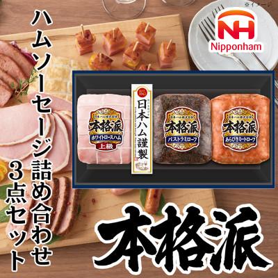 ふるさと納税 石井町 本格派ハムギフト ハム ソーセージ 詰め合わせ 3点セット 贈答にも 日本ハム 010-110