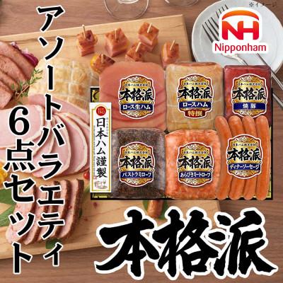 ふるさと納税 石井町 本格派ハムギフト ハム ソーセージ アソート 6点セット 贈答や歳暮にも 日本ハム 013-102