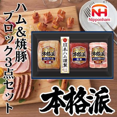 ふるさと納税 石井町 本格派ハムギフト ハム 焼豚 ブロック 3点セット 贈答、歳暮にもおすすめ 日本ハム 012-102